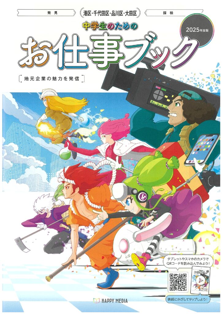 2025年度版『港区・千代田区・品川区・大田区 中学生のためのお仕事ブック』　表紙