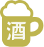 酒