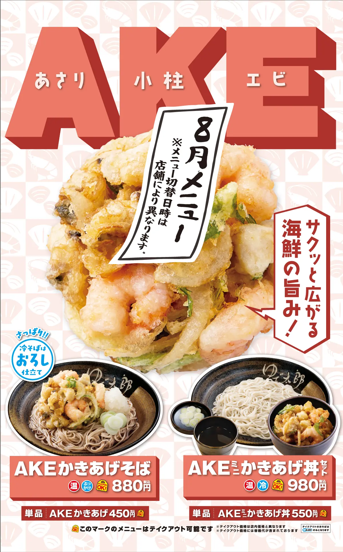 AKEかきあげ