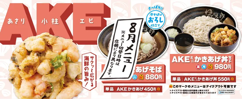 AKEかきあげ