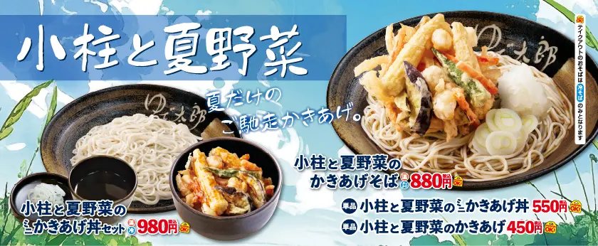 小柱と夏野菜