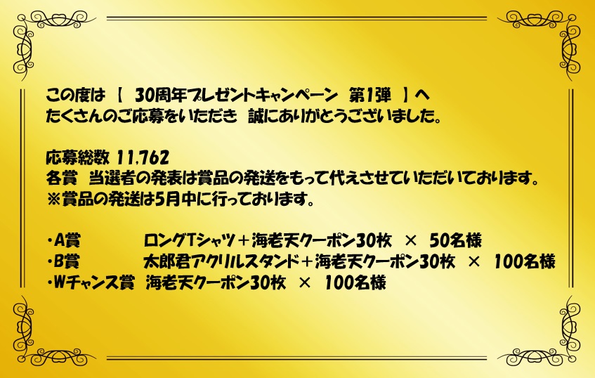 30周年プレゼントキャンペーン第1弾について